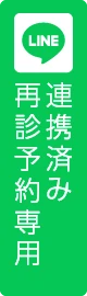 LINE連携済み再診予約専用